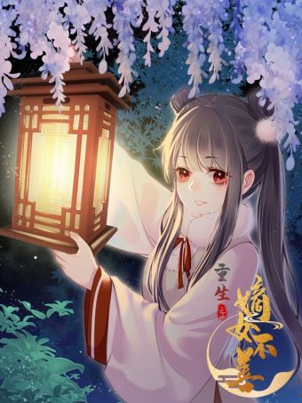 重生之嫡女不善.jpg
