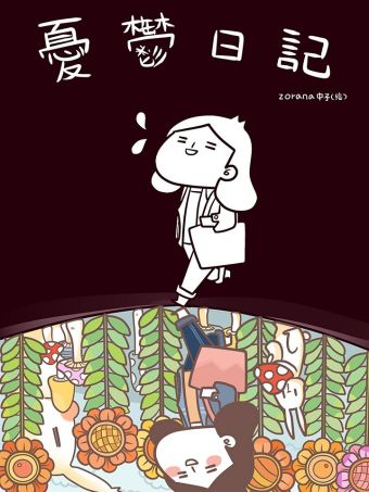 忧郁日记.jpg