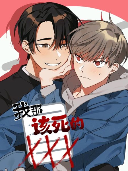 File:我那该死的XXX.jpg