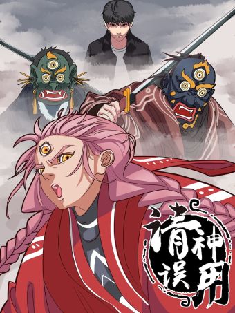 请神误用.jpg