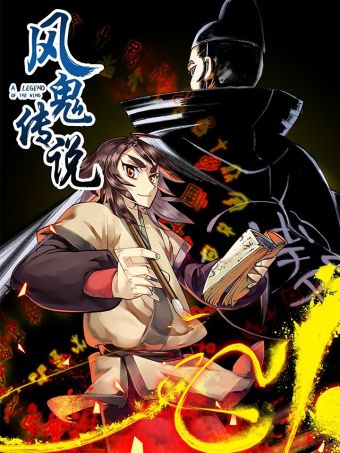 风鬼传说.jpg