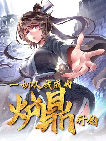 一切从我成为炉鼎开始.jpg