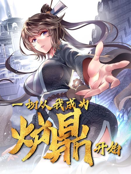 File:一切从我成为炉鼎开始.jpg
