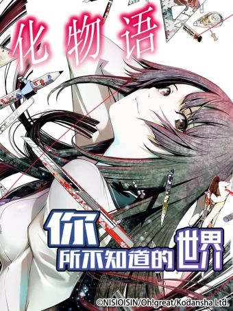化物语.jpg