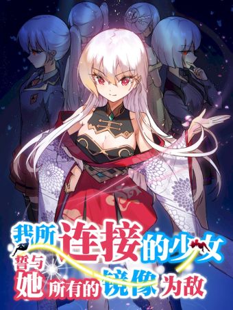 我所连接的少女，誓与她所有的镜像为敌.jpg