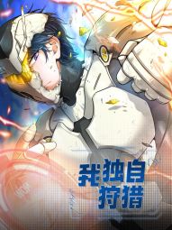 我独自狩猎.jpg