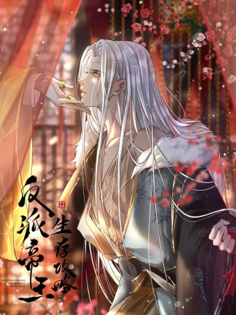 反派帝王生存攻略.jpg