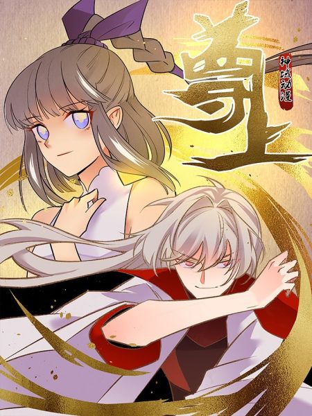 File:尊上.jpg