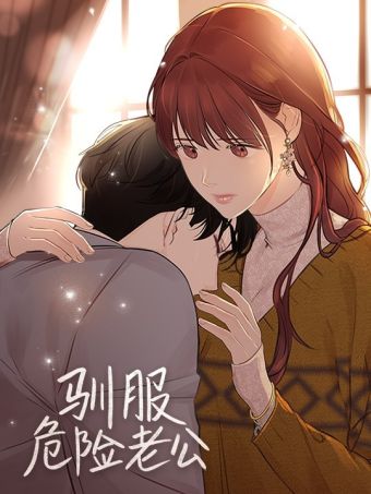 驯服危险老公.jpg