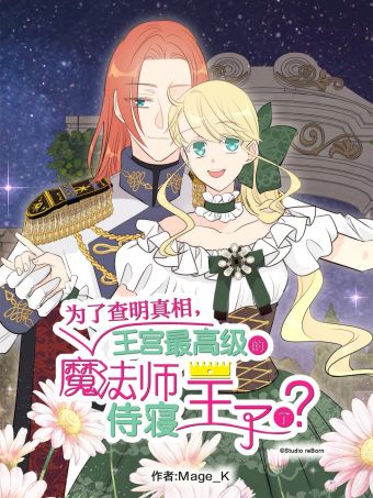 为了查明真相，王宫最高级的魔法师侍寝王子了？.jpg