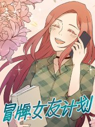 冒牌女友计划.jpg