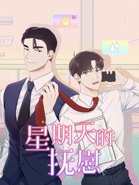 File:星期天的抚慰.jpg