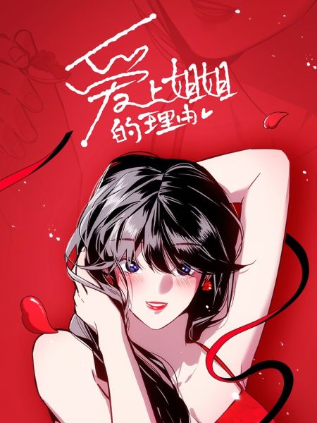 File:爱上姐姐的理由.jpg