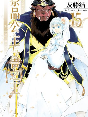 祭品公主与兽之王.jpg