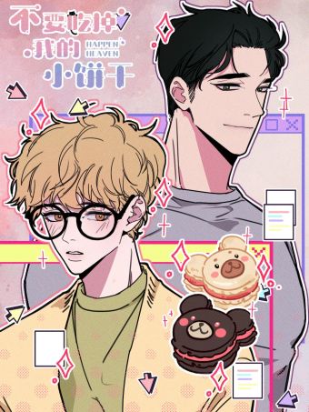不要吃掉我的小饼干.jpg