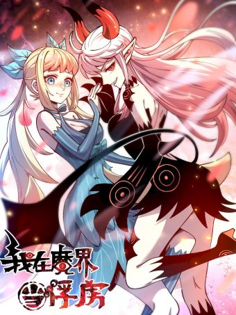 我在魔界当俘虏.jpg