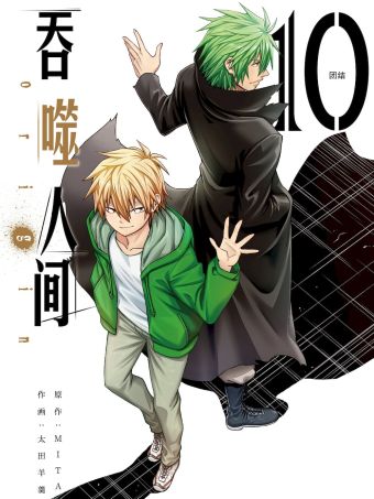 吞噬人间 -origin-.jpg