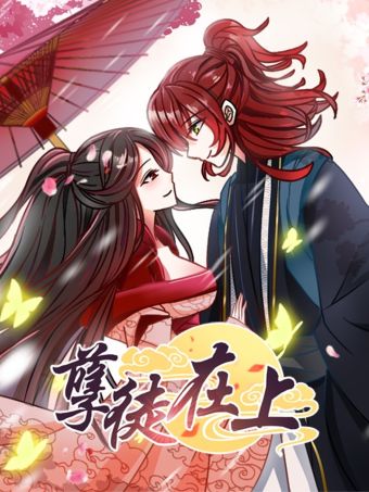 孽徒在上.jpg