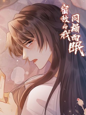 宿敌与我同榻而眠.jpg