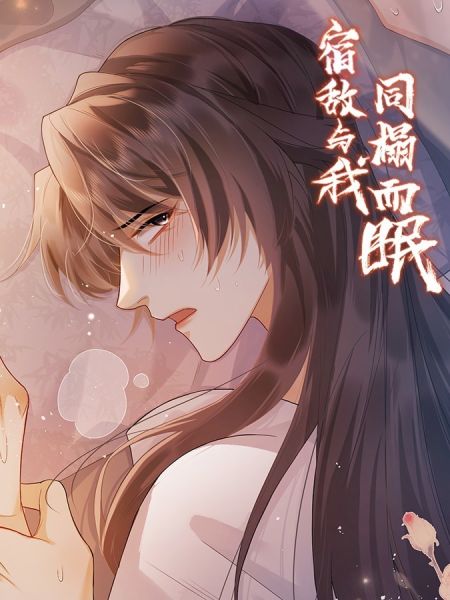 File:宿敌与我同榻而眠.jpg