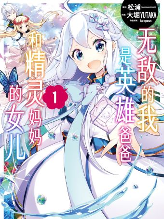无敌的我是英雄爸爸和精灵妈妈的女儿.jpg