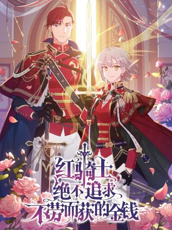 紅騎士絕不追求不勞而獲的金錢.jpg