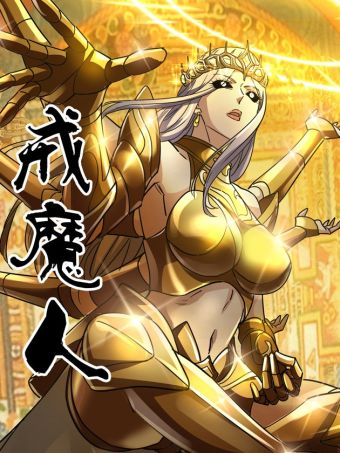 戒魔人.jpg