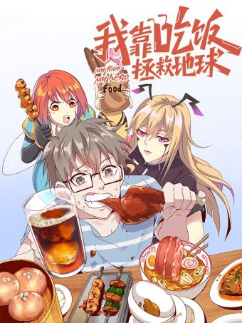 我靠吃饭拯救地球.jpg