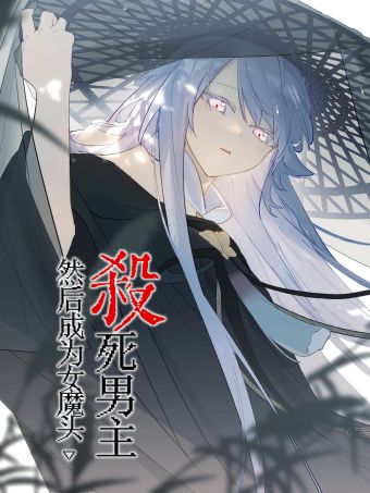 杀死男主然后成为女魔头.jpg