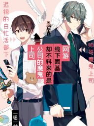 网游线下面基却不料来的是公司的魔鬼上司.jpg