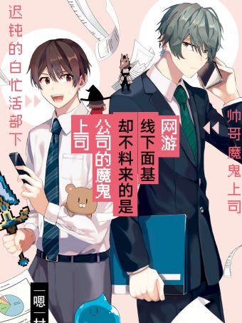网游线下面基却不料来的是公司的魔鬼上司.jpg