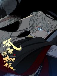 狐狸的枷锁.jpg