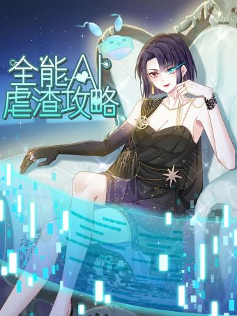全能AI虐渣攻略.jpg