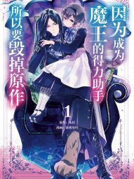 因为成为魔王的得力助手，所以要毁掉原作.jpg