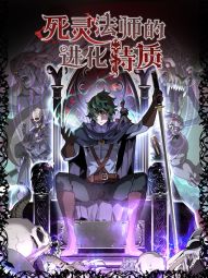 死灵法师的进化特质.jpg