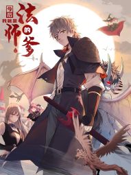 今后，我就是法师的爹.jpg