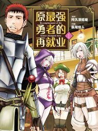 原最强勇者的再就业.jpg