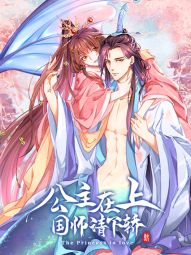 公主在上：国师请下轿.jpg