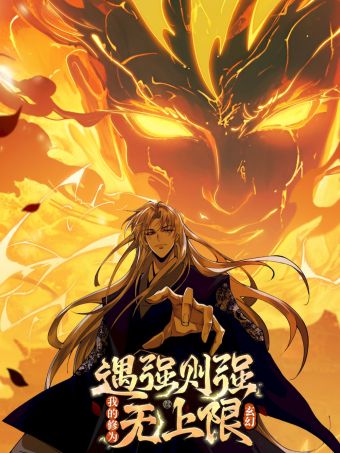 遇强则强.jpg