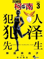 名侦探柯南 犯人犯泽先生.jpg