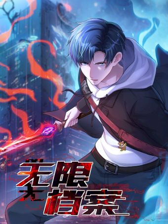 无限档案.jpg