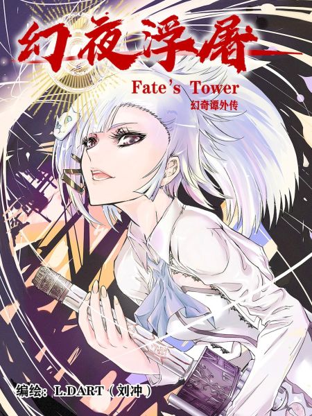 File:幻奇谭外传:幻夜浮屠.jpg