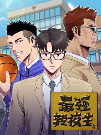 最强转校生.jpg