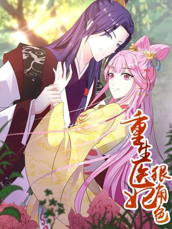 重生医妃狠角色.jpg