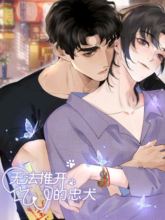 无法推开的忠犬.jpg
