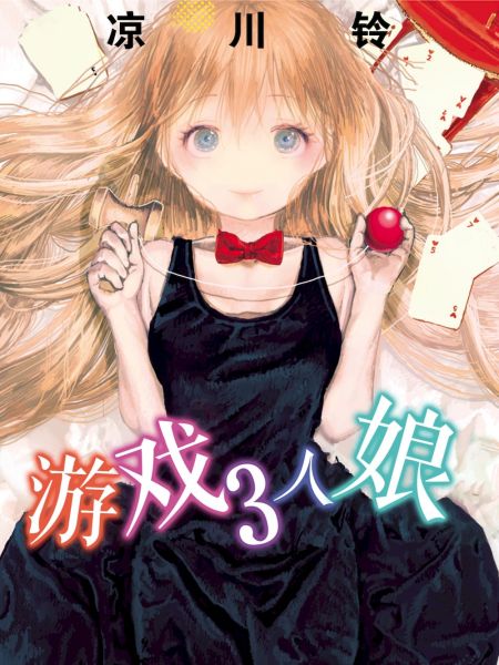 File:游戏3人娘.jpg