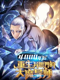 4000年后重生异世界的大魔导师.jpg