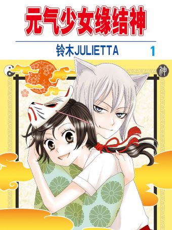 元气少女缘结神.jpg