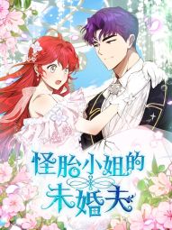 怪胎小姐的未婚夫.jpg