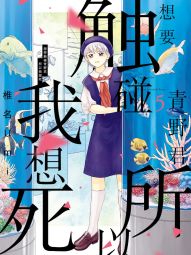 想要觸碰青野君.jpg